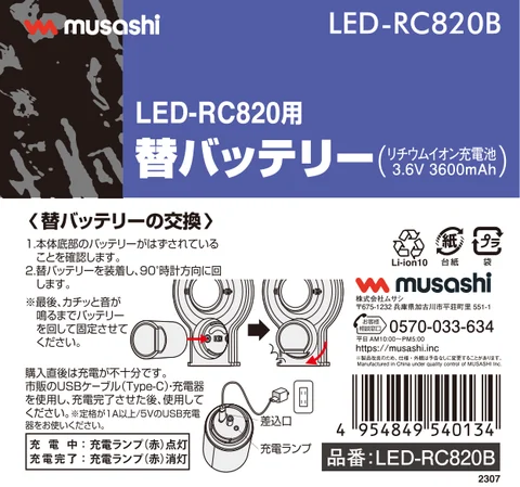 musashiムサシ LED-RC820B